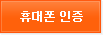 휴대폰 인증
