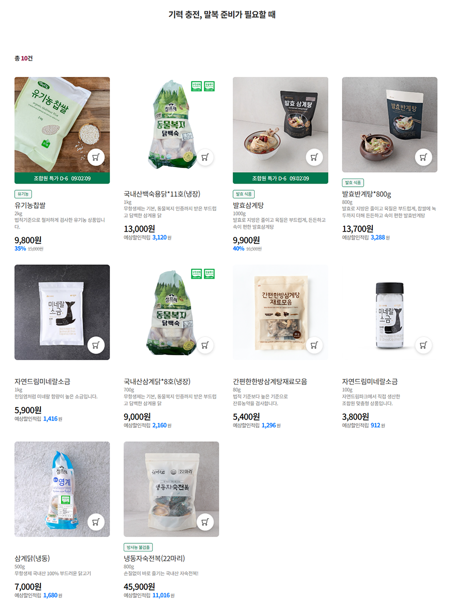 기력 충전, 말복 준비가 필요할 때 전체보기 상품 리스트