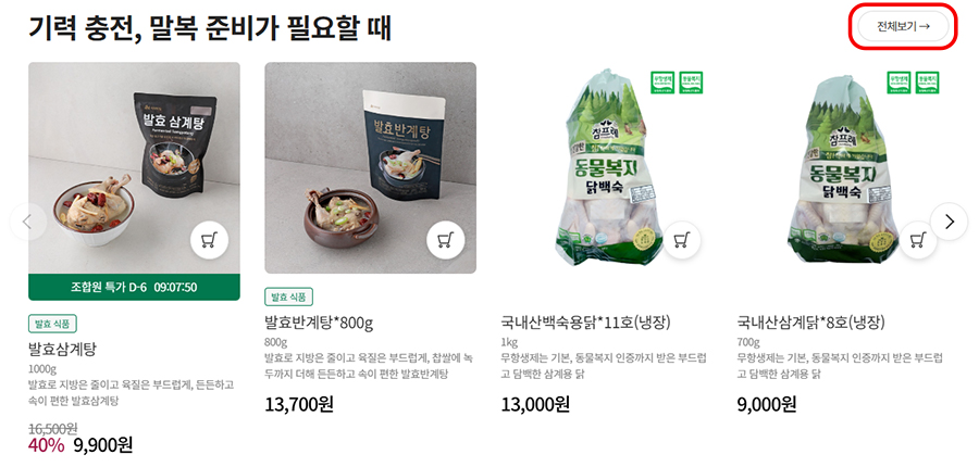 메인에서 보이는 기력 충전, 말복 준비가 필요할 때 큐레이션
