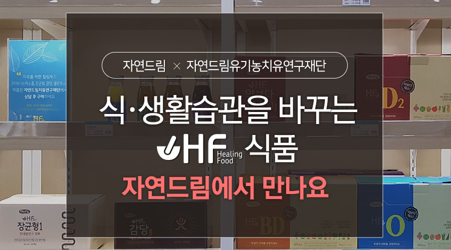 iN아이쿱협동조합 치유와 힐링의 자연드림 이야기