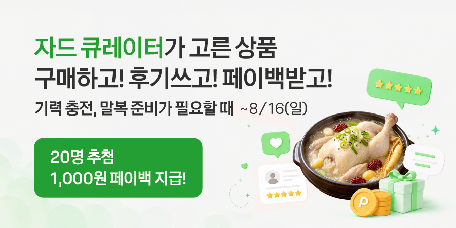 자드 큐레이터 기력 충전, 말복 준비가 필요할 때 상품후기 이벤트