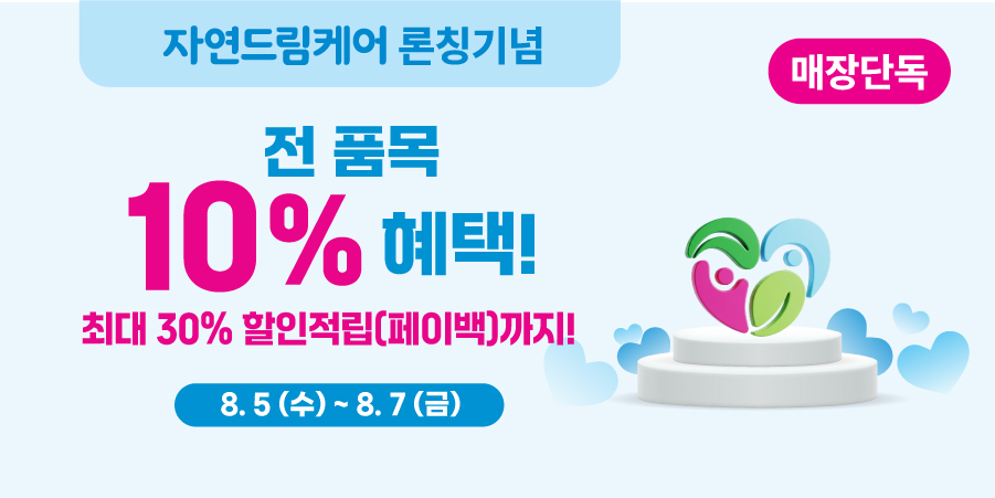 자연드림케어 론칭 기념 전 품목 10% 혜택