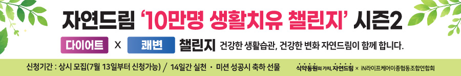 자연드림 10만명 생활치유 챌린지 시즌2