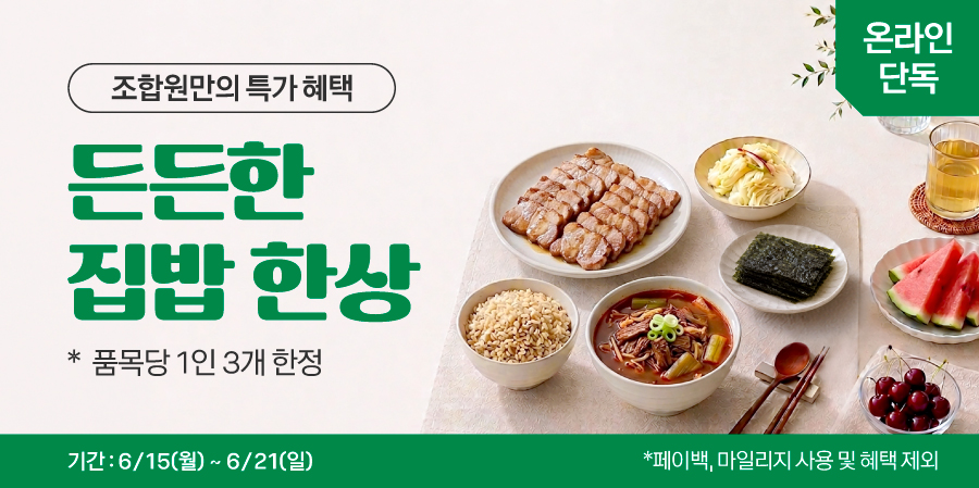 든든한 집밥 한상
