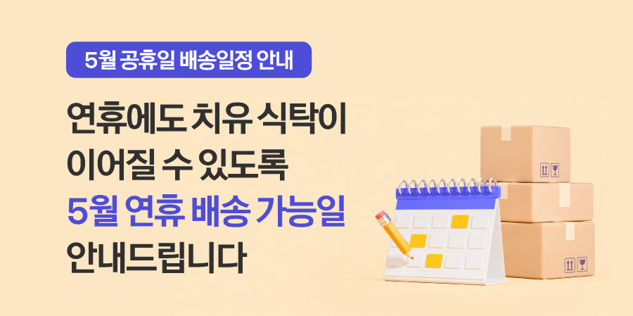 5월 공휴일 배송일정 안내