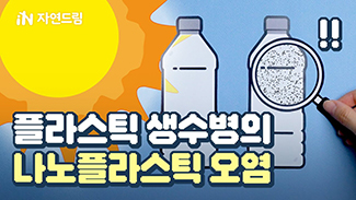 플라스틱 생수병의 나노플라스틱 오염! 이대로 사용해도 괜찮을까요?
