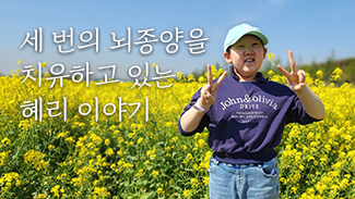 [희귀암] 일상 회복 - 박혜리님 이야기