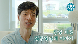 [간암] 김준영님 치유인터뷰