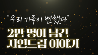 우리 가족이 변했다! 2만 명이 남긴 자연드림 이야기