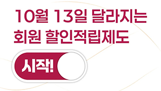 자연드림의 새로운 회원 할인적립제도!