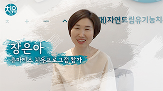 [류마티스] 치유프로그램 후기 - 장은아님