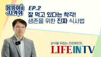 [몸뚱이를 지켜줘] EP2. 잘 먹고 있다는 착각, 사실은 미네랄 부족이었다?