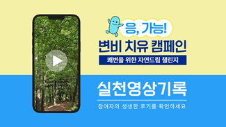 [자연드림 쾌변챌린지] 실천 영상 기록