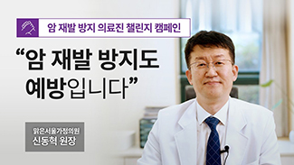[의료진 챌린지] 암 재발 방지도 예방입니다_ 생활습관 관리 편