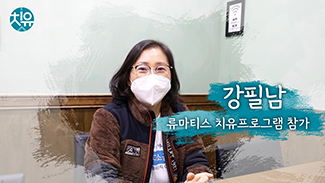 [류마티스] 치유프로그램 후기 - 강필남님