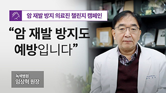 [의료진 챌린지] 암 재발 방지도 예방입니다_수면관리 편