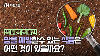 [암 예방 캠페인] 암을 예방할 수 있는 식품은 어떤 것이 있을까요?
