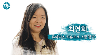 [류마티스] 치유프로그램 후기 - 최연희님