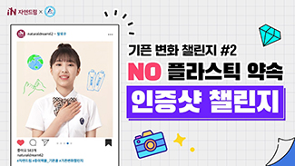 [인증샷챌린지] No 플라스틱 약속 실천해요!
