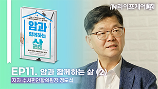 [라이프케어TV S2] EP11. 암과 함께하는 삶 (2)