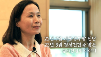 [자궁경부암] 일상 회복 - 송소진님 이야기