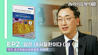 [라이프케어TV S2] EP2. 암은 대사질환이다(2) #저자와의대화