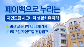 오직 페이백으로 누릴 수 있는 자연드림 시그니처 생활치유 혜택 공개!