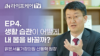 [라이프케어TV] EP4. 생활 습관이 어떻게 내 몸을 바꿀까? (1)