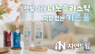 햇빛 아래 아주 미세한 나노플라스틱 걱정 없는 기픈물