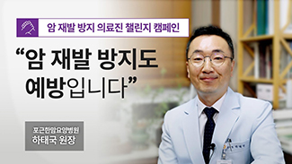 [의료진 챌린지] 암 재발 방지도 예방입니다_ 체중관리 편