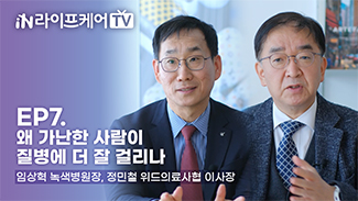[라이프케어TV] EP7. 왜 가난한 사람들이 질병에 더 잘 걸리나?
