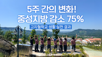 고지혈증 관리, 약 아닌 생활 실천으로 가능할까? 5주간의 결과!