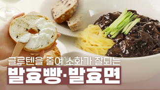 글루텐을 줄여 부담없이 즐기는 발효빵, 발효면!