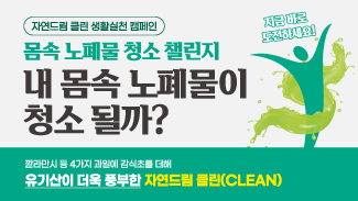 내 몸속 노폐물, 청소될까? 자연드림 클린 생활실천 캠페인