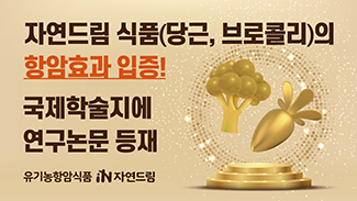 자연드림 식품의 항암효과 입증! 국제 학술지에 연구논문 등재
