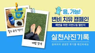 [자연드림 쾌변챌린지] 실천 사진 기록