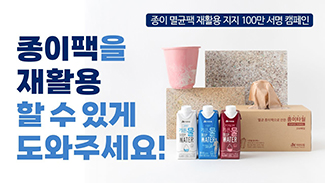 종이팩을 재활용할 수 있게 도와주세요! #종이팩 재활용 촉구 서명운동편