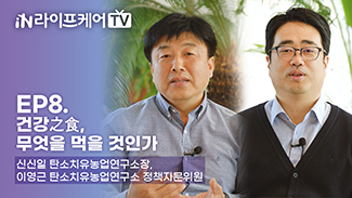 [라이프케어TV] EP8. 건강之食, 무엇을 먹을 것인가