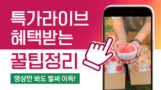 자연드림 특가라이브! 놓치지 않는 법 총정리!