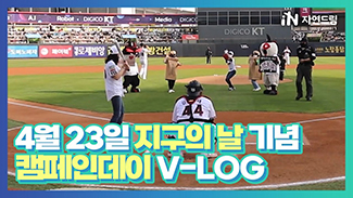 No플라스틱 캠페인 VLOG, KT WIZ 야구 경기 조합원 초청행사