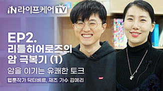 [라이프케어TV] EP2. 웹툰작가 닥터베르, 프로N잡러 김예리님의 암 극복 이야기