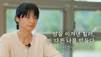 [갑상선암] 일상 회복 - 이선주님 이야기