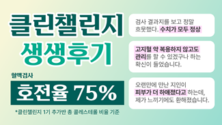 [클린챌린지 생생후기] 내 몸속 노폐물, 청소됐을까?