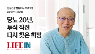 당뇨 20년, 투석 직전에 다시 찾은 희망