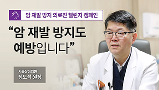 [의료진 챌린지] 암 재발 방지도 예방입니다_ 스트레스 관리 편