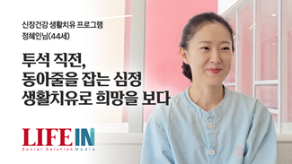 투석 직전 동아줄을 잡는 심정, 생활치유로 희망을 보다