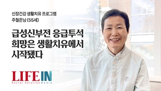 급성신부전 응급 투석 - 희망은 생활치유에서 시작됐다