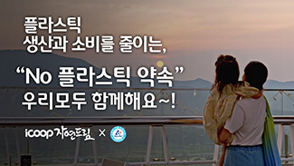 No 플라스틱 약속 캠페인, 우리 모두 함께 해요!