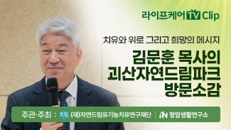 [클립] 포도원교회 김문훈목사의 괴산자연드림파크 방문 소감