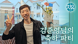 [간암] 김준영님의 축하 파티